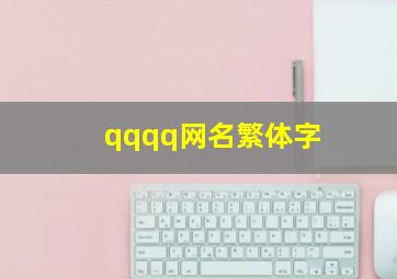 qqqq网名繁体字