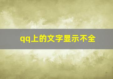 qq上的文字显示不全