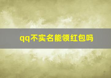 qq不实名能领红包吗