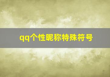 qq个性昵称特殊符号