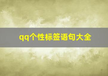 qq个性标签语句大全