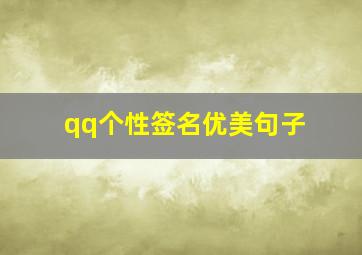 qq个性签名优美句子