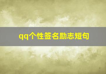 qq个性签名励志短句