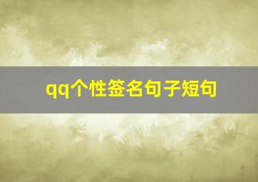 qq个性签名句子短句