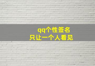 qq个性签名只让一个人看见