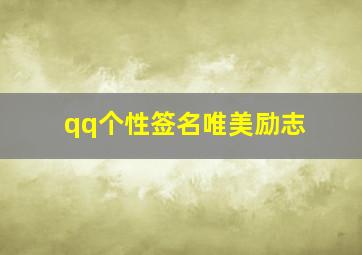 qq个性签名唯美励志