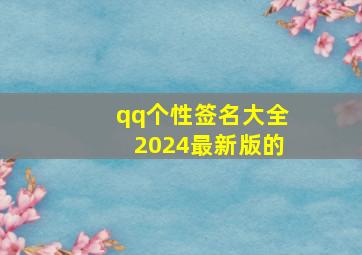 qq个性签名大全2024最新版的