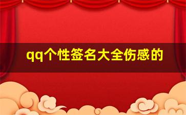 qq个性签名大全伤感的