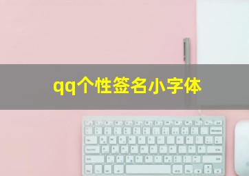 qq个性签名小字体