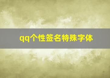 qq个性签名特殊字体