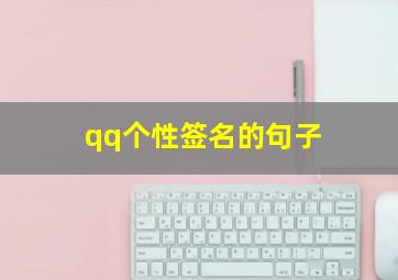 qq个性签名的句子