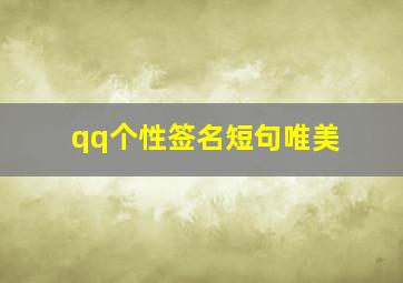 qq个性签名短句唯美