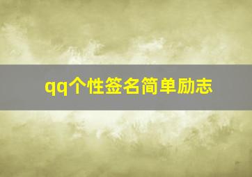 qq个性签名简单励志