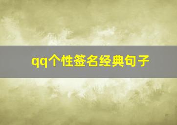 qq个性签名经典句子