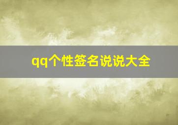 qq个性签名说说大全