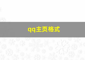 qq主页格式