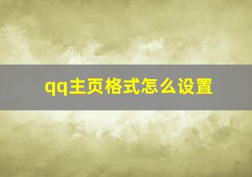 qq主页格式怎么设置