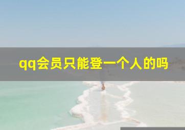 qq会员只能登一个人的吗