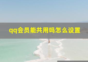 qq会员能共用吗怎么设置