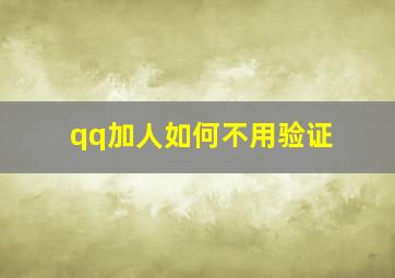 qq加人如何不用验证