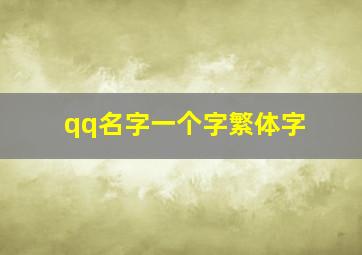 qq名字一个字繁体字