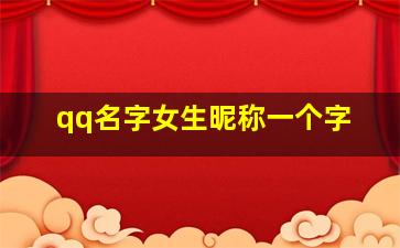 qq名字女生昵称一个字