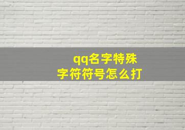 qq名字特殊字符符号怎么打