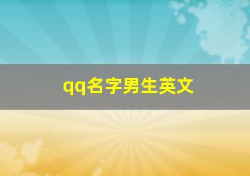 qq名字男生英文