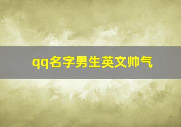 qq名字男生英文帅气