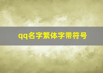 qq名字繁体字带符号