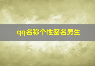 qq名称个性签名男生