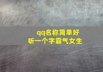 qq名称简单好听一个字霸气女生