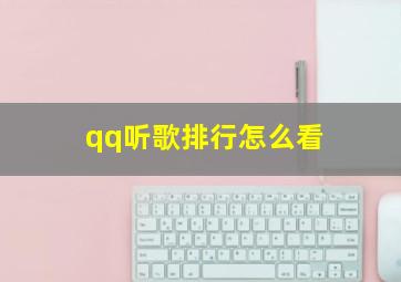 qq听歌排行怎么看