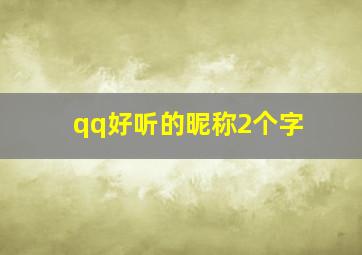 qq好听的昵称2个字