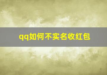 qq如何不实名收红包