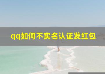 qq如何不实名认证发红包