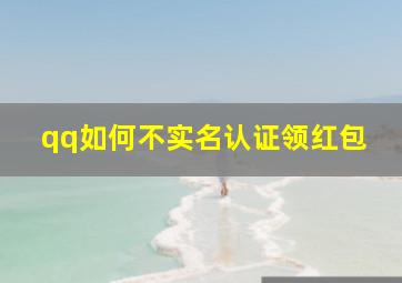 qq如何不实名认证领红包