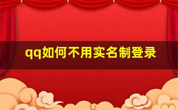 qq如何不用实名制登录