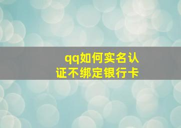 qq如何实名认证不绑定银行卡