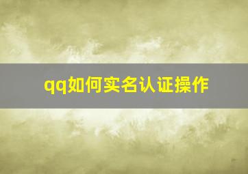 qq如何实名认证操作