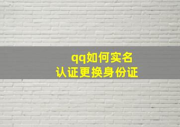 qq如何实名认证更换身份证