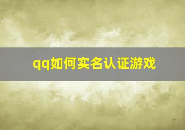 qq如何实名认证游戏