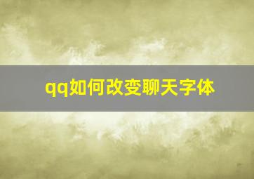 qq如何改变聊天字体