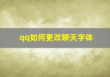 qq如何更改聊天字体