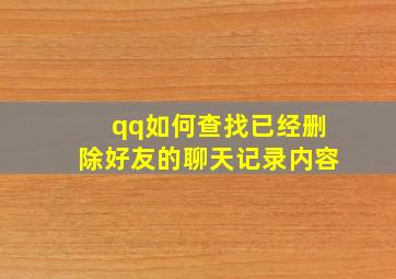 qq如何查找已经删除好友的聊天记录内容