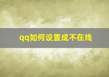 qq如何设置成不在线