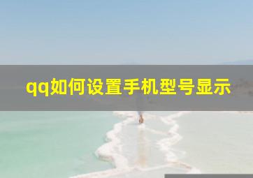 qq如何设置手机型号显示