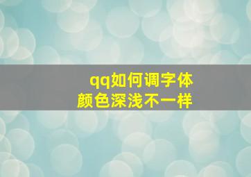 qq如何调字体颜色深浅不一样