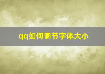 qq如何调节字体大小