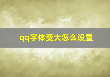 qq字体变大怎么设置